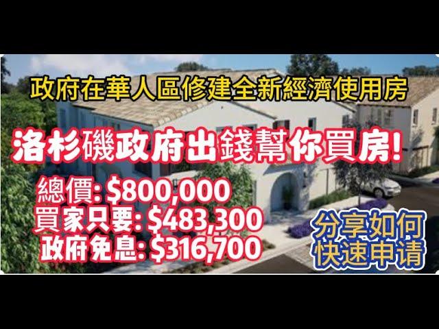 政府出錢買房：洛杉磯縣在華人區修建全新經濟適用房，80萬的康斗，買家只用出$483,300, 政府幫忙出錢$316,700, 分享如何快速申請！