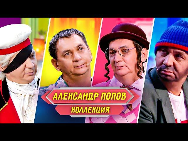 Сборник Номеров Александра Попова – Уральские Пельмени