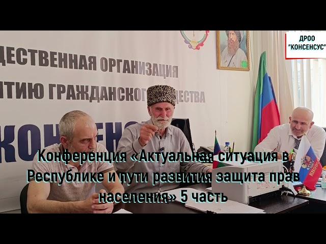 5 часть конференция