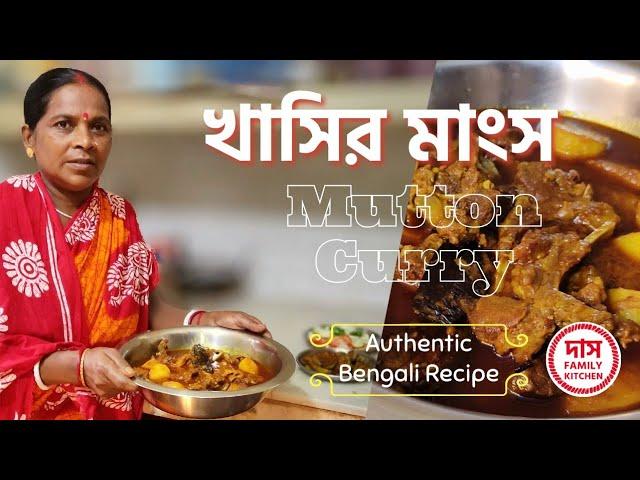 খাসির মাংসের ঝোল | Bengali Mutton Curry | Khasir Mangso | @DassFamilyKitchen