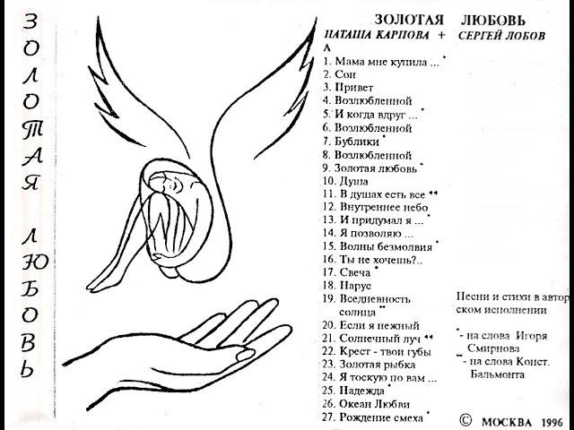"Золотая Любовь" -  Наташа Карпова, Сергей Лобов (запись 1996)