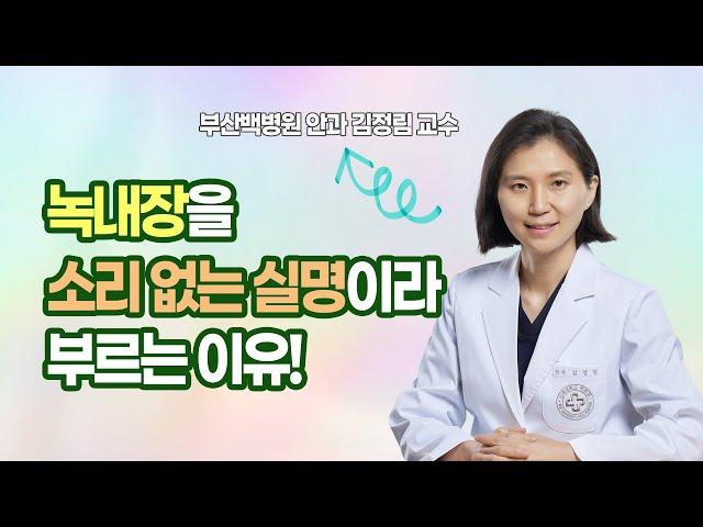 [건강한편] 녹내장을 소리 없는 실명이라 부르는 이유!ㅣ 부산백병원 안과 김정림 교수