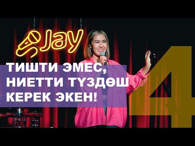 Кыргызча стендап #4  / Мыкы / ЖайАртКафе