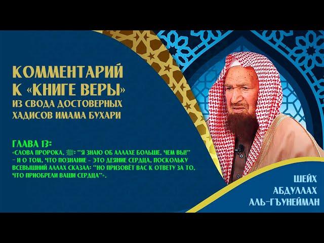 Слова пророка, ﷺ: “Я знаю об Аллахе больше, чем вы!”...» [глава 13] | Шейх Абдуллах аль-Гъунайман ᴴᴰ