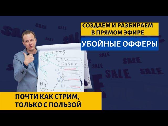 Убойный оффер | копирайтеру и маркетологу