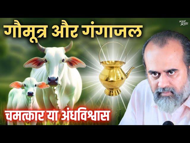 गौमूत्र और गंगाजल: मान्यता और अंधविश्वास || आचार्य प्रशांत (2024)