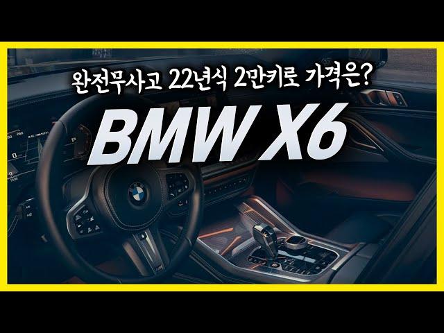 BMW X6 신차급되는 정말 최고의 수입차!~ 22년식 2만키로 가격은????