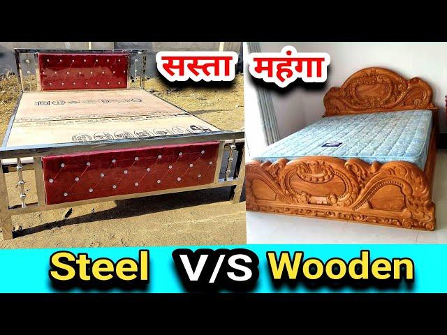 Steel Bed v/s Wooden Bed Price Compare कौनसा पलंग सबसे अच्छा है