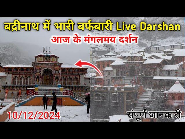 Today Live Darshan Badrinath Dham | Badrinath Snowfall Today | Badrinath Dham Snowfall | Badrinath