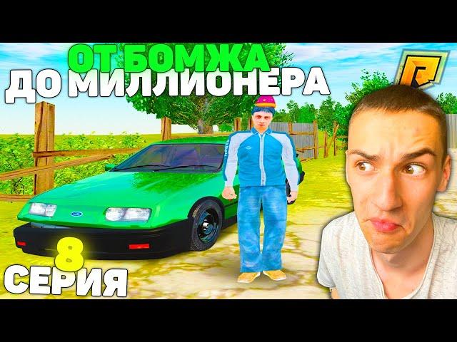 8 СЕРИЯ! ОТ БОМЖА ДО МИЛЛИОНЕРА в GTA RADMIR CRMP/ГТА РАДМИР КРМП