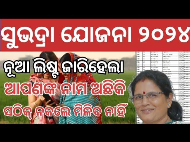 Subhadra Yojana NPCI Reject List | Subhadra Yojana New List | How To Check Subhadra Yojana DBT List