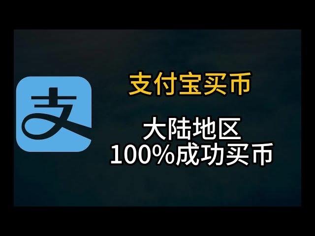 新手买币怎么买，4分钟学会买usdt，中国地区如何正确买币，大陆地区100%成功买币的方法#币圈入门 #欧易注册 #欧易买币