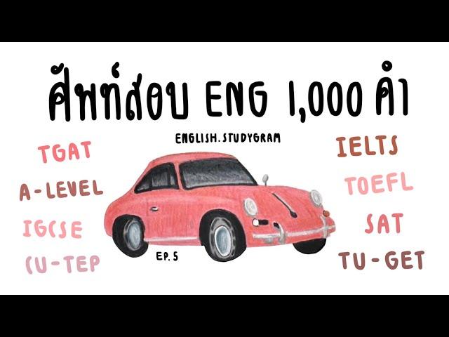 ศัพท์ภาษาอังกฤษ ออกสอบ 1,000 คำ EP.5 | ข้อสอบ 100 ข้อ | ENGLISH.STUDYGRAM