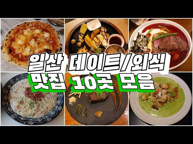 연말 가족모임/데이트 맛집 알려드립니다! Dating restaurants, Korean food #일산맛집 #스테이크 #파스타 #스파게티 #피자 #뇨끼 #프랑스요리 #레스토랑