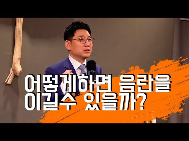 정운택 선교사 [아둘람 주일예배] "어떻게하면 음란을 이길수 있을까?" (베드로전서 4:3-6)