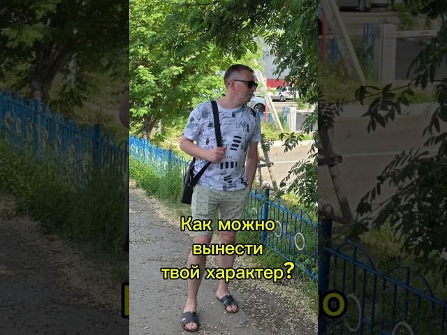 Как можно вынести мой характер? #shorts
