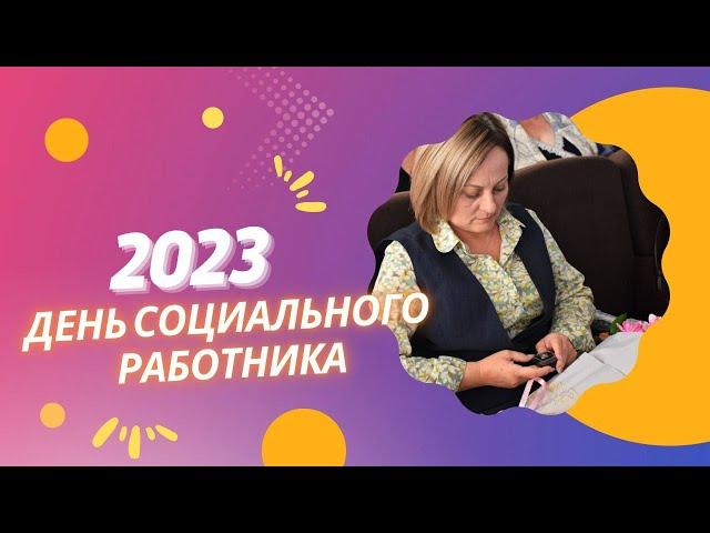 День социального работника 2023