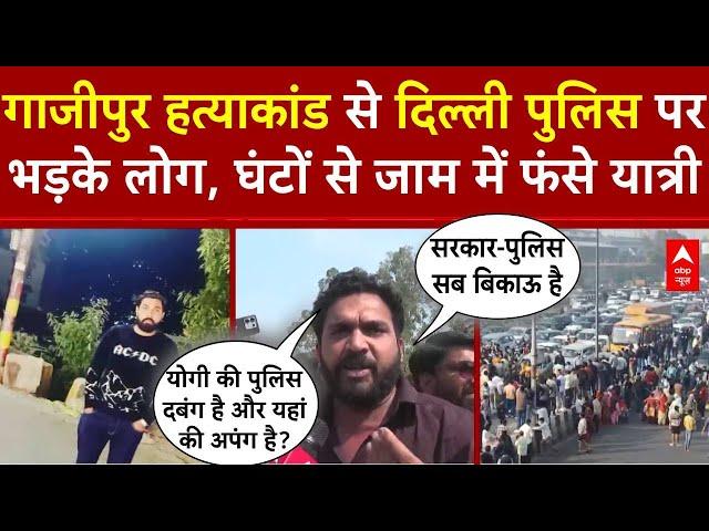 Delhi Ghazipur Murder Case: दिल्ली पुलिस पर भड़के लोग, घंटों से जाम में फंसे यात्री | NH 24 Jam News