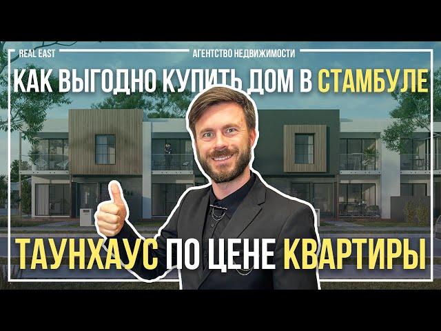 Как выгодно купить дом в Стамбуле? ТАУНХАУС по цене квартиры | Купить виллу в Стамбуле | Турция