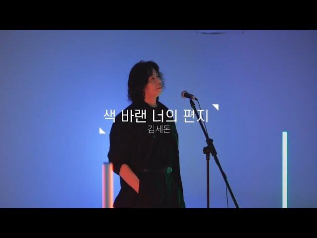 색바랜 너의편지-김세돈 M/V