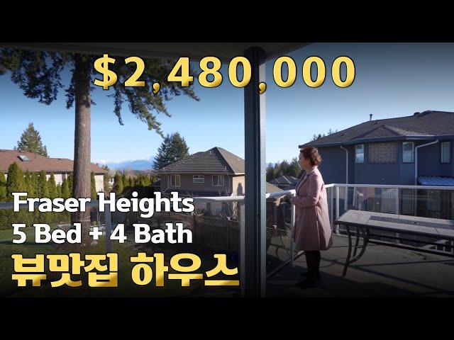 써리 Fraser Heights 뷰맛집 하우스 | 캐나다 밴쿠버 에밀리오 부동산