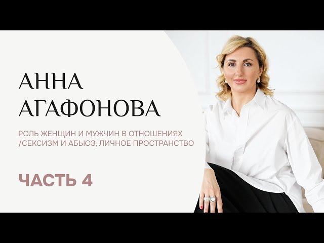 ЛЮБОВНИЦЫ. СЕКС СЛИШКОМ МОДНЫЙ? ИНСТИТУТ СЕМЬИ. БИОЛОГИЧЕСКИЙ ПАСПОРТ. Анна Агафонова. Часть 4