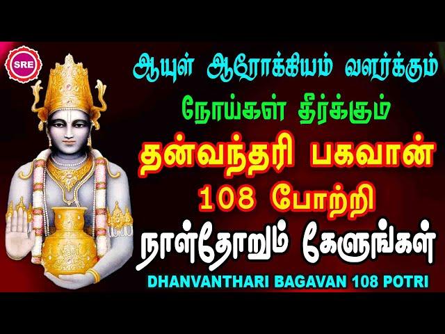 உடல் நலம் காக்கும் தன்வந்தரி பகவான் 108 போற்றி  II DHANVANTHARI BHAGAVAN 108 POTRI II SRE BAKTHI