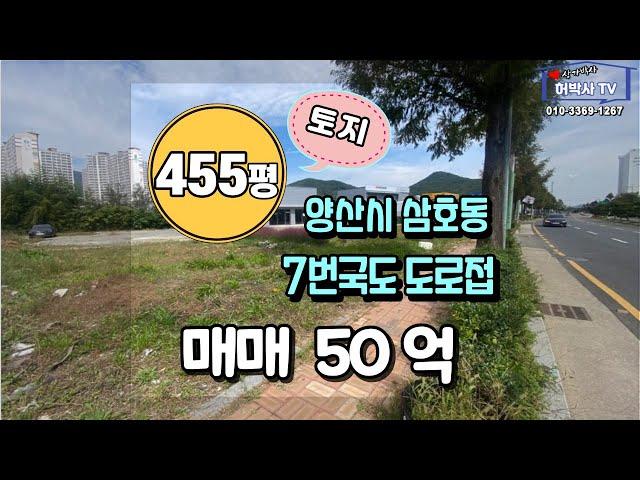 양산 토지 매매/양산시 삼호동 7번국도접