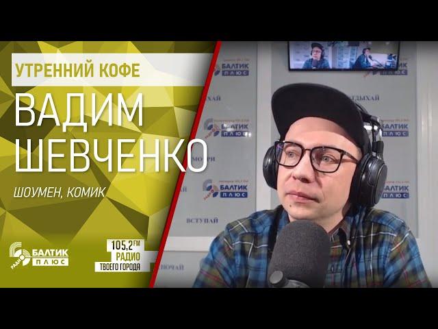 Утренний кофе: Вадим Шевченко, шоумен, комик