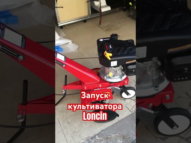 Запуск культиватора Loncin #motorsvit #loncin #культиватор