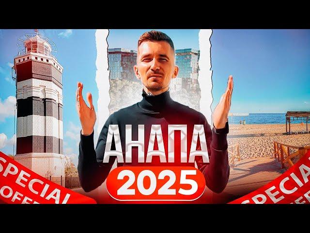 Переезд в Анапу в 2025 году! Обзор лучших районов, покупка недвижимости и отдых в Анапе
