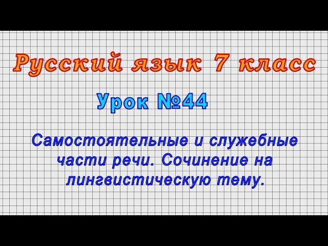 Русский язык 7 класс (Урок№44 - Самостоятельные и служебные части речи.)