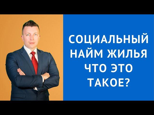 Социальный найм жилья что это такое - Адвокат по гражданским делам