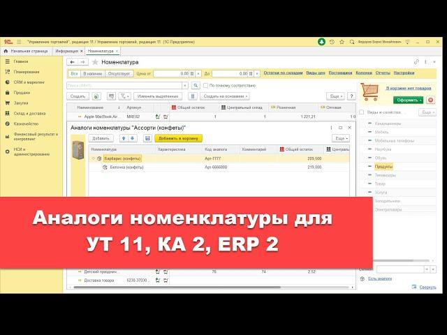 Аналоги номенклатуры (замены товаров) для УТ 11, КА 2, ERP 2