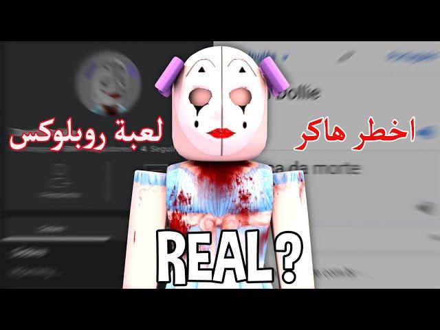  Roblox Hacker !!! مين هى هكر لعبة روبلوكس