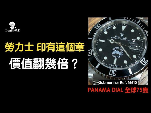 [ 開箱報告 ] 勞力士印有這個章 價值翻幾倍？ Submariner 16610 潛水型號 全球75隻