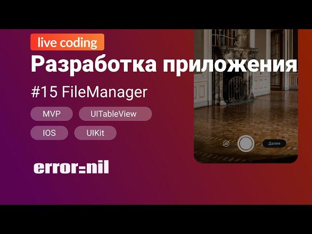 #15 FileManager Swift. Создаем приложение с 0 до загрузки в AppStore.