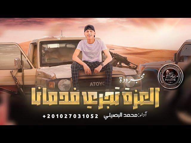 جديد مجرودة # العزة تجري فدمانا - محمد البصيلي ( الهيبة فينا أساس و العقل قفل و ترباس ) 2023