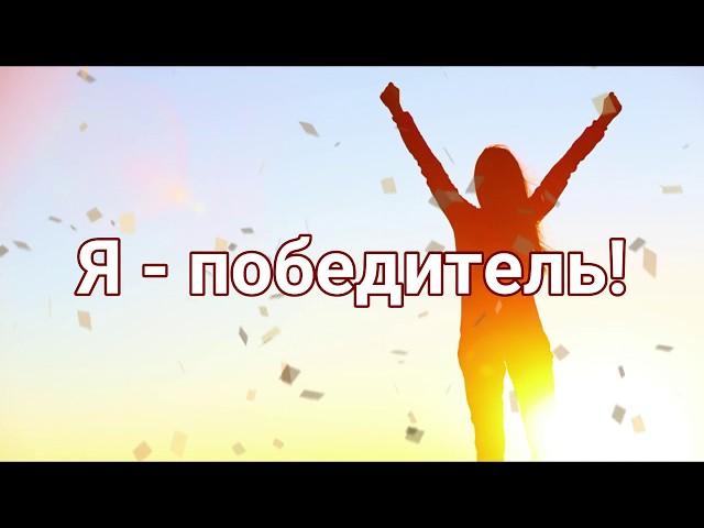 Прославление - SokolovBrothers - Я - победитель! (Lyric Video)