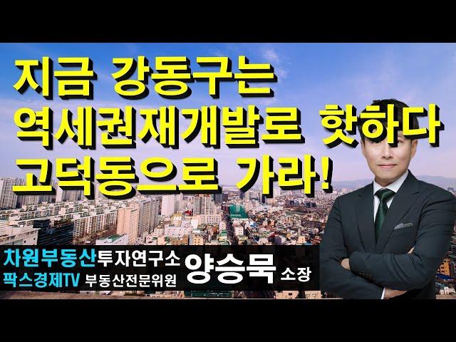 지금 강동구는 역세권재개발로 핫하다 고덕동으로 가라! 상담문의 02-522-5757 차원부동산투자연구소