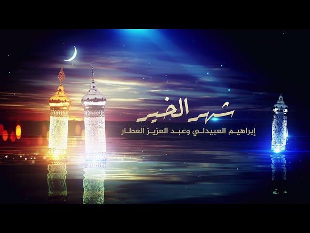 شهر الخير | إبراهيم العبيدلي و عبد العزيز العطار