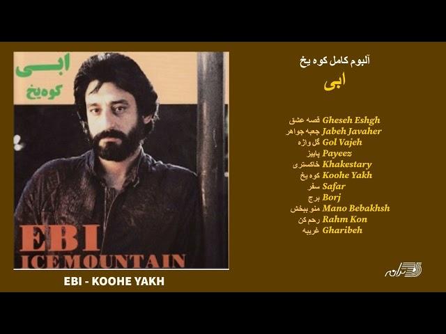 EBI / THE ALBUM / KOOHE YAKH / آلبوم کوه یخ ابی