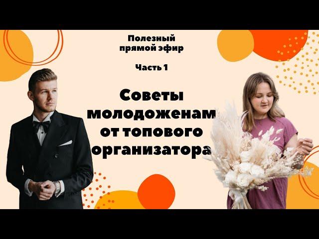 Советы молодоженам от организатора. Полезный прямой эфир  Александр Бозылев и Тая Горбунова  Часть 1