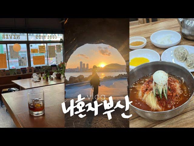 나혼자 부산여행vlog부산의 소중한 곳들 • 참 맛있는 밀면과 해장국과 커피 | 영도 코스 딱 | 전포카페거리, 태종대, 흰여울마을, 광안리