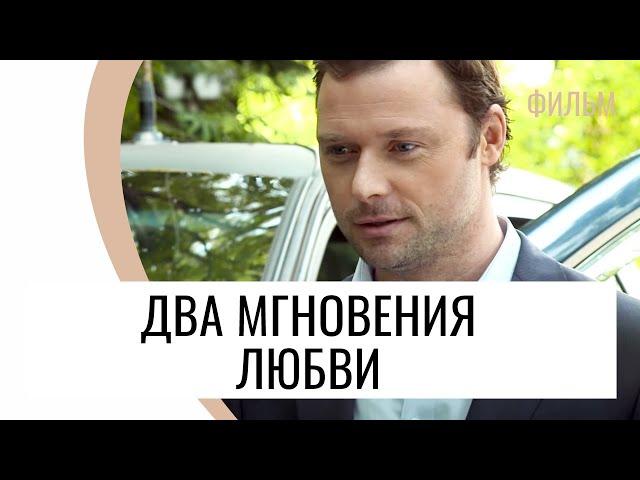 Фильм Два мгновения любви - Мелодрама / Лучшие фильмы и сериалы