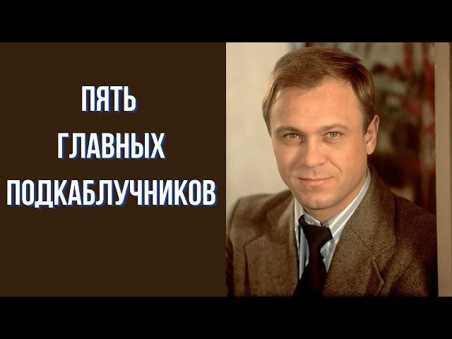 Пять главных подкаблучников