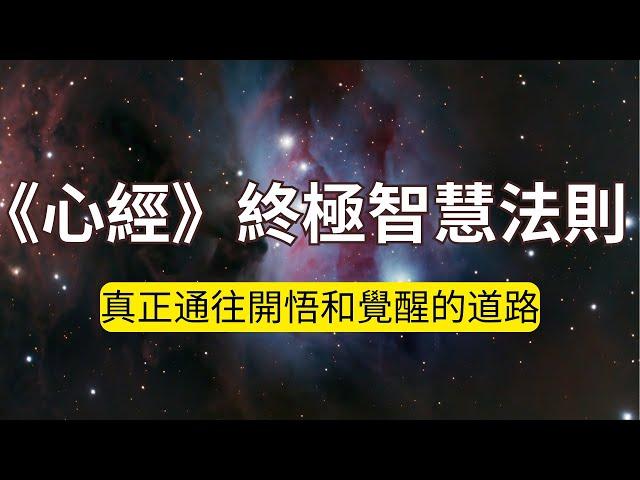 《心經》終極智慧法則，告訴你真正通往開悟和智慧的方向！