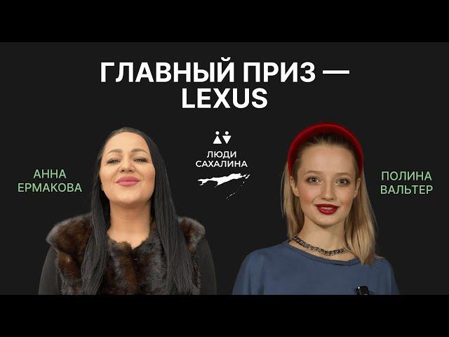 БЕСПРОИГРЫШНЫЕ РОЗЫГРЫШИ НА САХАЛИНЕ | про бизнес и личный бренд | Анна Ермакова | Люди Сахалина