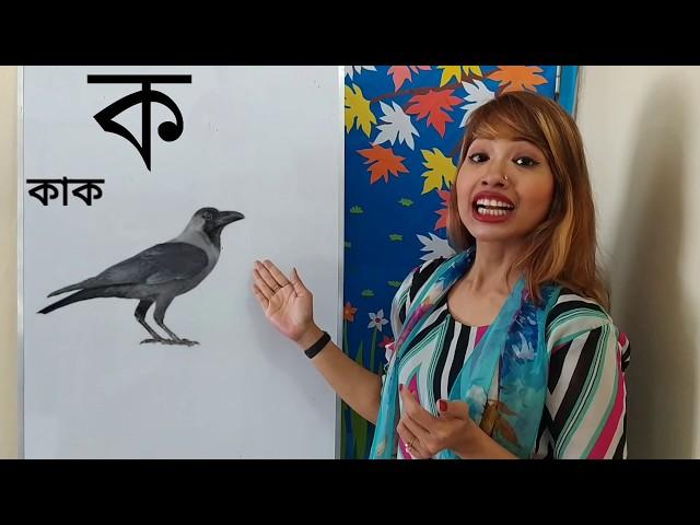 Bangla bornomala - এসো  শিখি ব্যঞ্জনবর্ণ