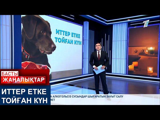 ИТТЕР ЕТКЕ ТОЙҒАН КҮН